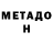 МЕТАДОН белоснежный Ocean Vakhidov
