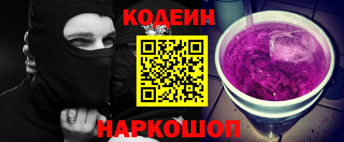 Кодеин Purple Drank Арзамас